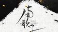 南歌子专辑