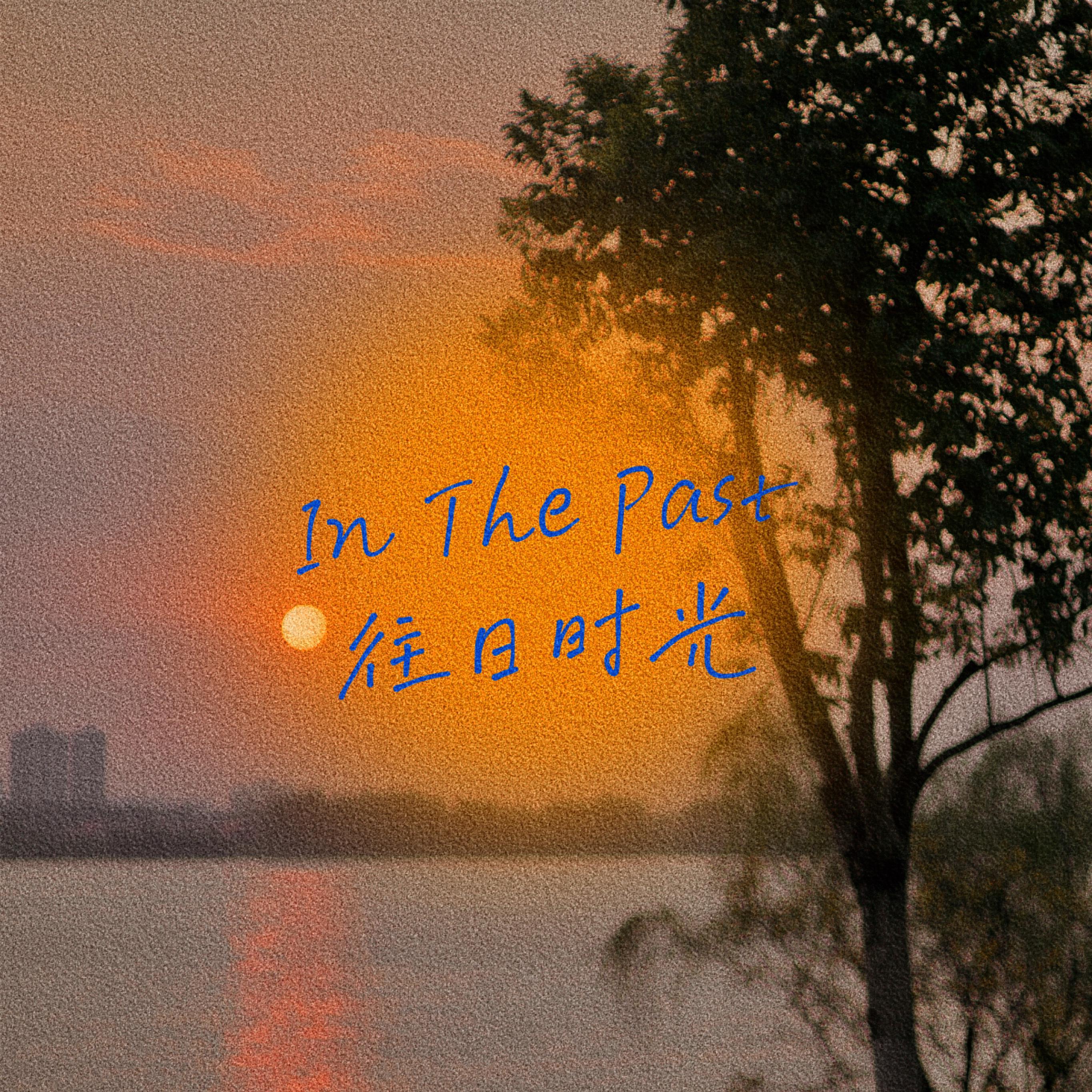 往日时光 In the past
