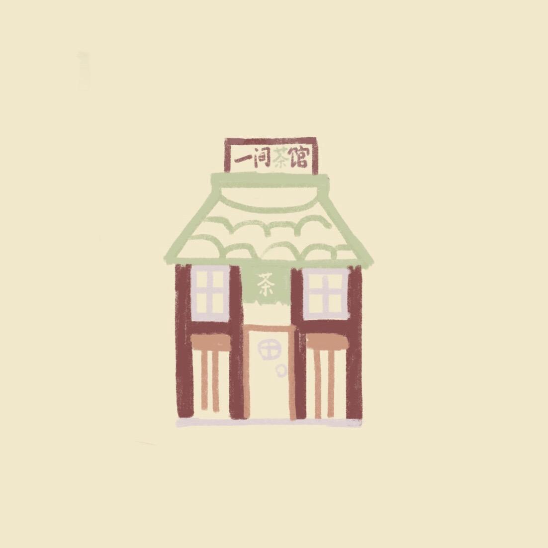 一间茶馆