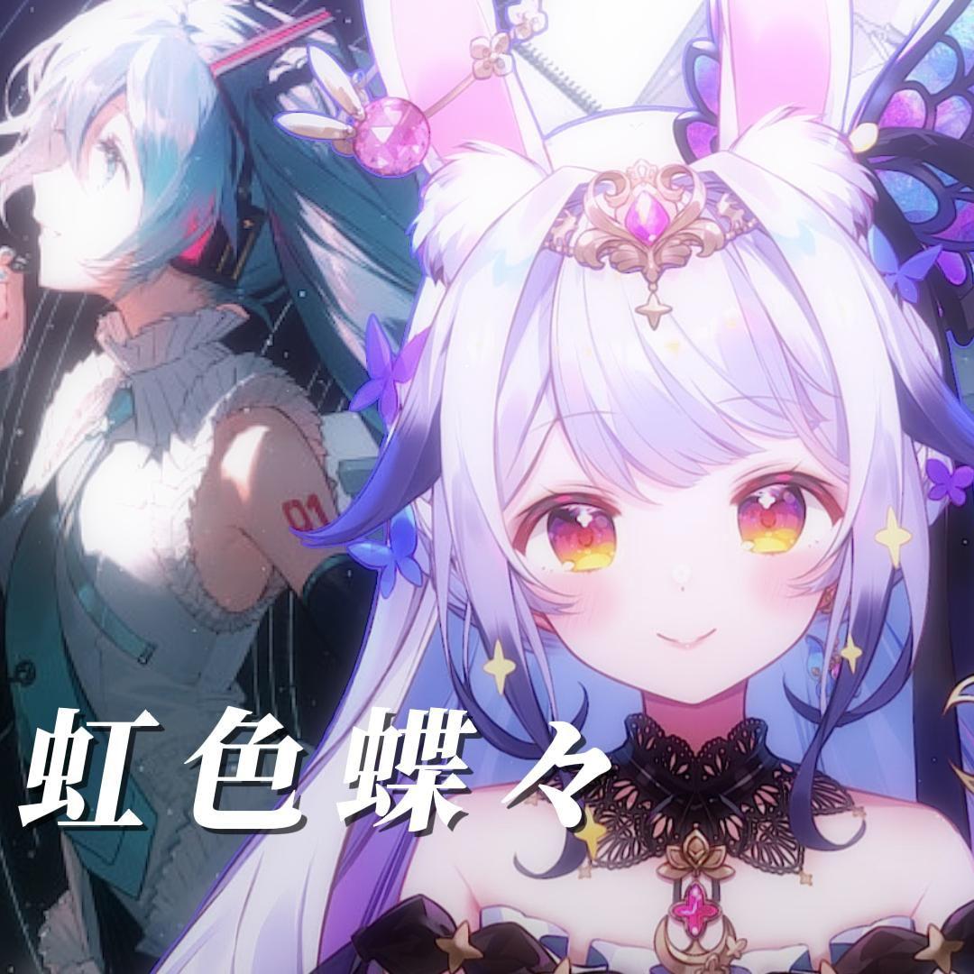 虹色蝶——中文改编