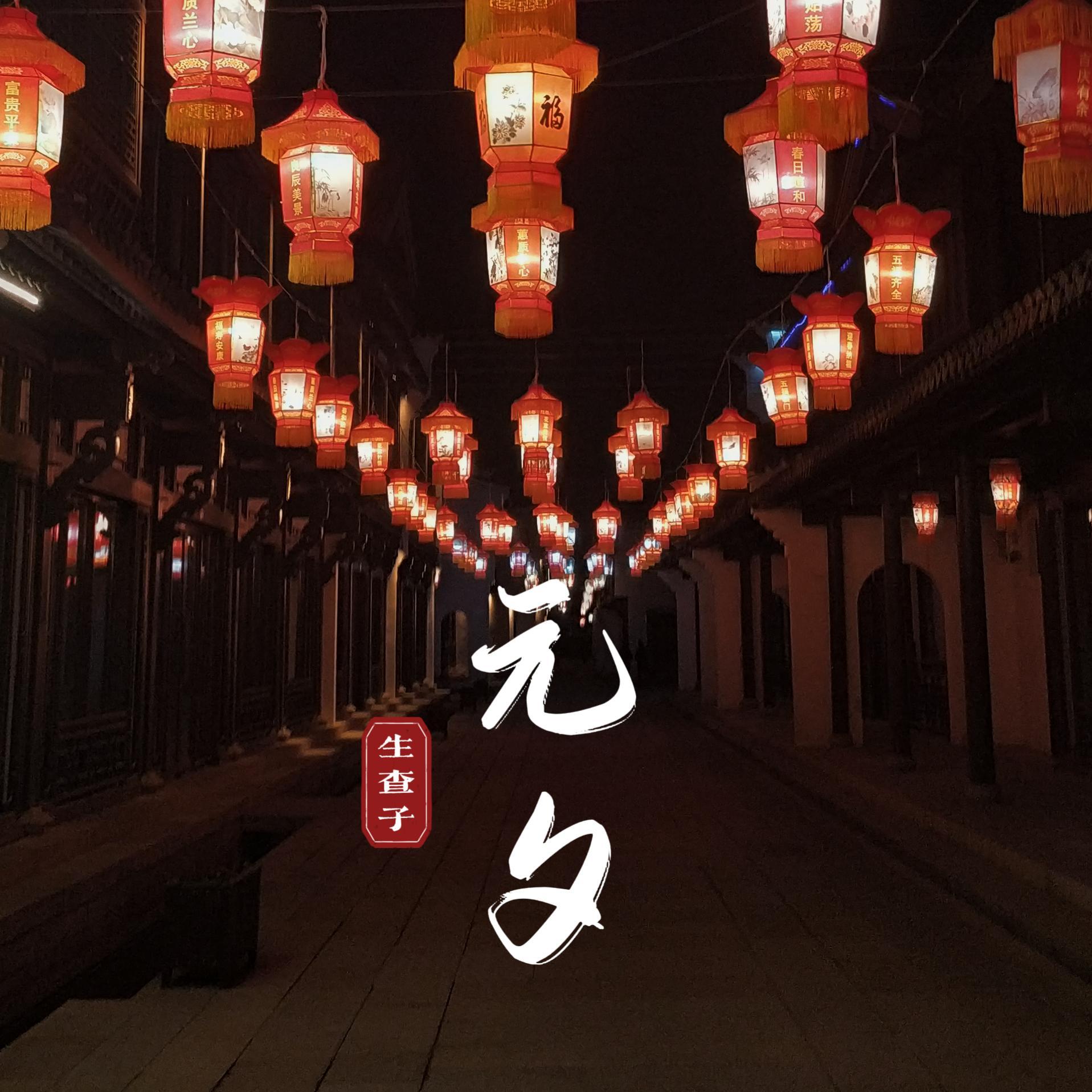 生查子·元夕