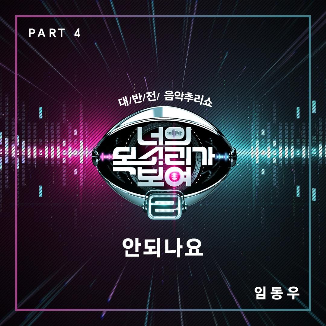 너의 목소리가 보여 2 Part.4