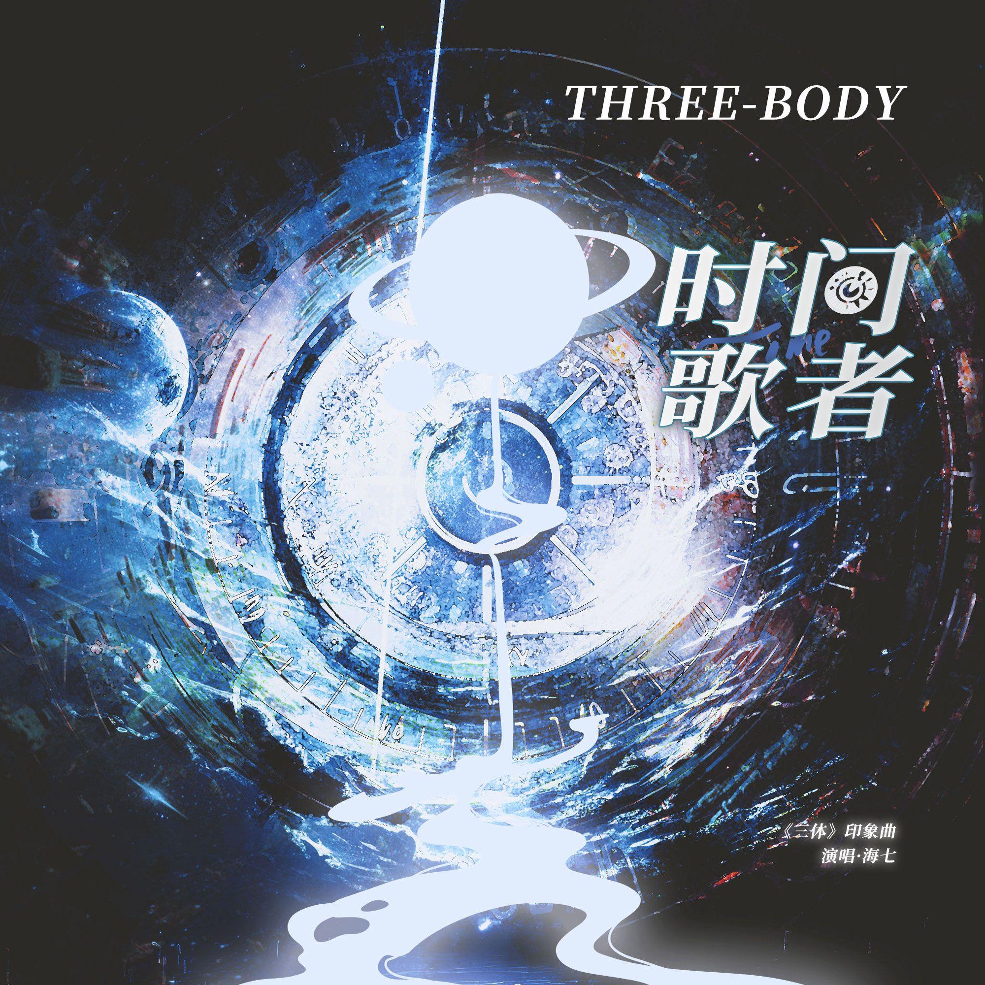 时间歌者(《三体》印象曲) - 缺角的海7 - 单曲 - 网易云音乐