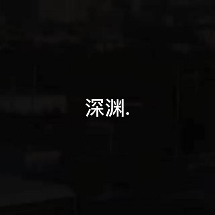 深渊.专辑