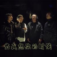 当我想你的时候(微尘弟弟男声伴唱)缺女声