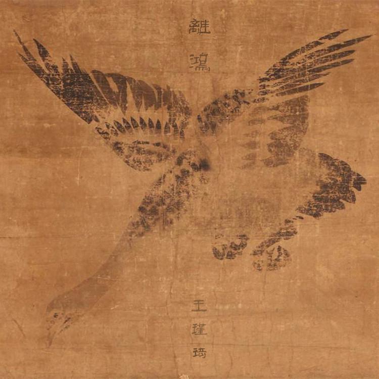 离鸿