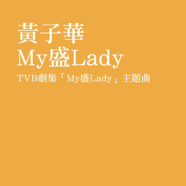 My盛Lady专辑