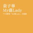 My盛Lady