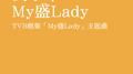 My盛Lady专辑