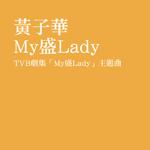 My盛Lady专辑