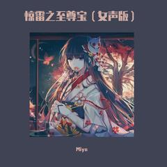 惊雷之至尊宝（女声版）