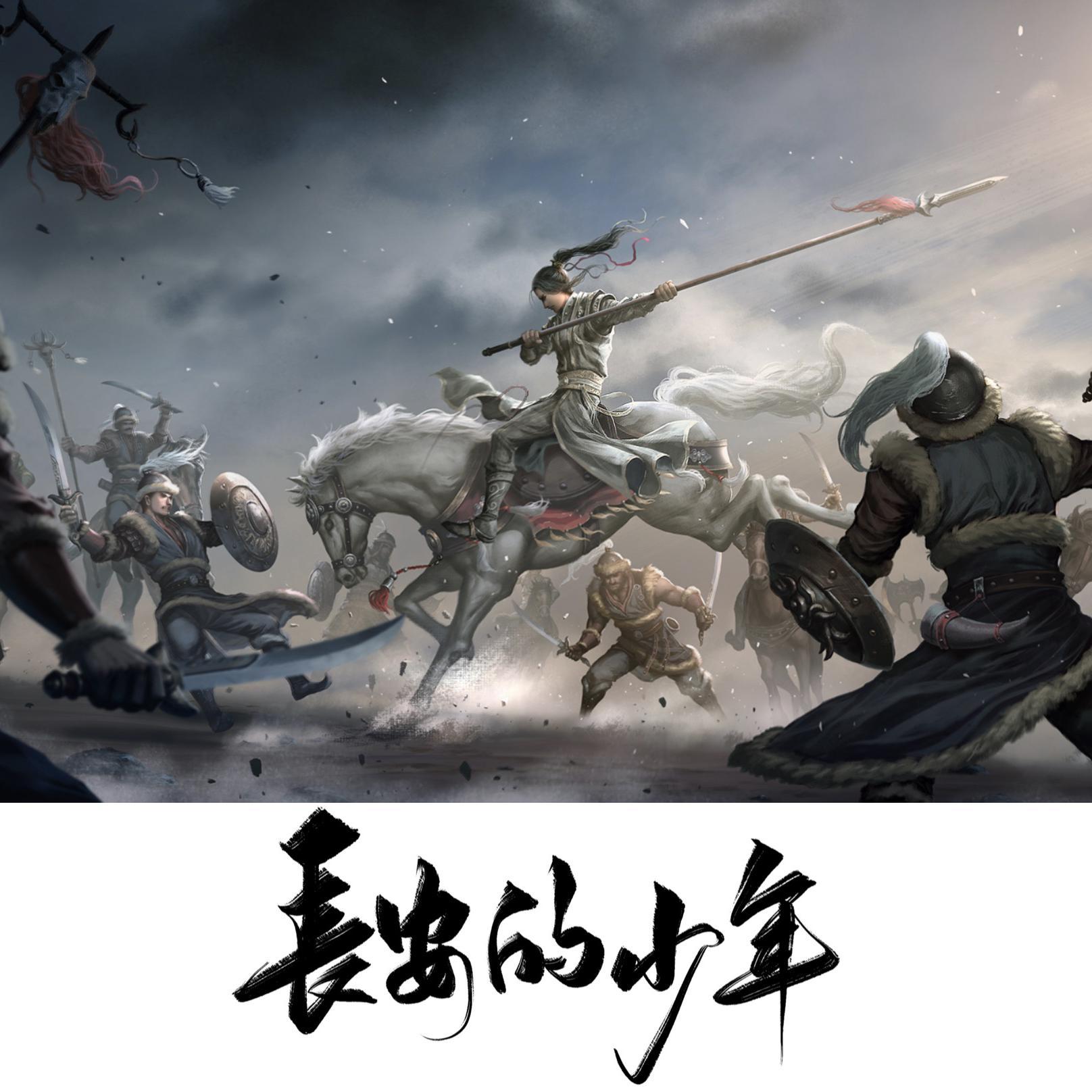 长安的少年