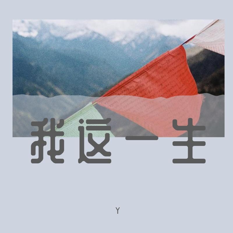 呓语-毛不易（伴奏） - 羊蜂耗 - 单曲 - 网易云音乐