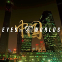 Eyes on Worlds Theme 2017专辑