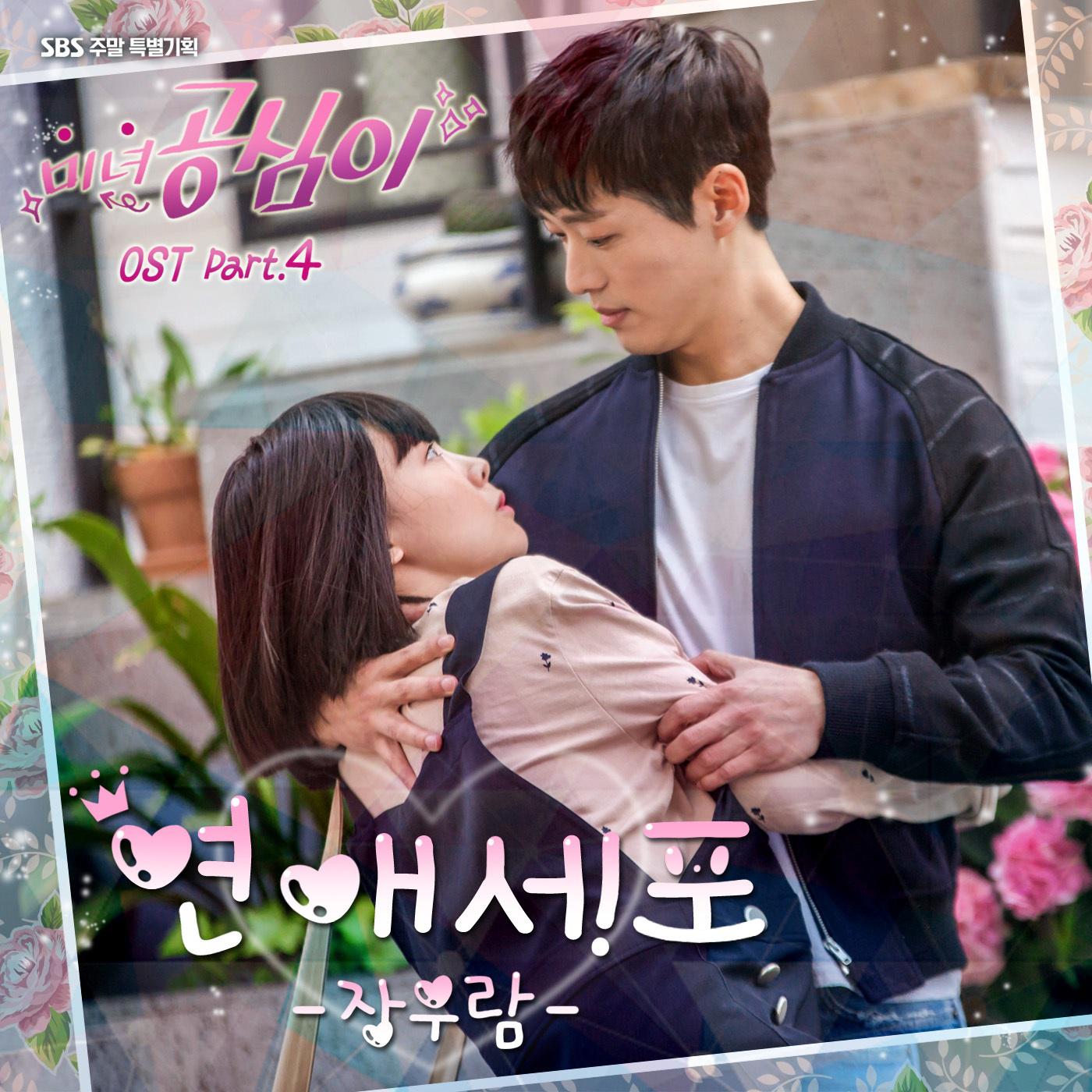 미녀 공심이 OST Part.4专辑