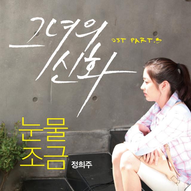 그녀의 신화 OST Part.3专辑