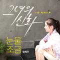 그녀의 신화 OST Part.3