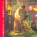 Middle Kingdom 2专辑