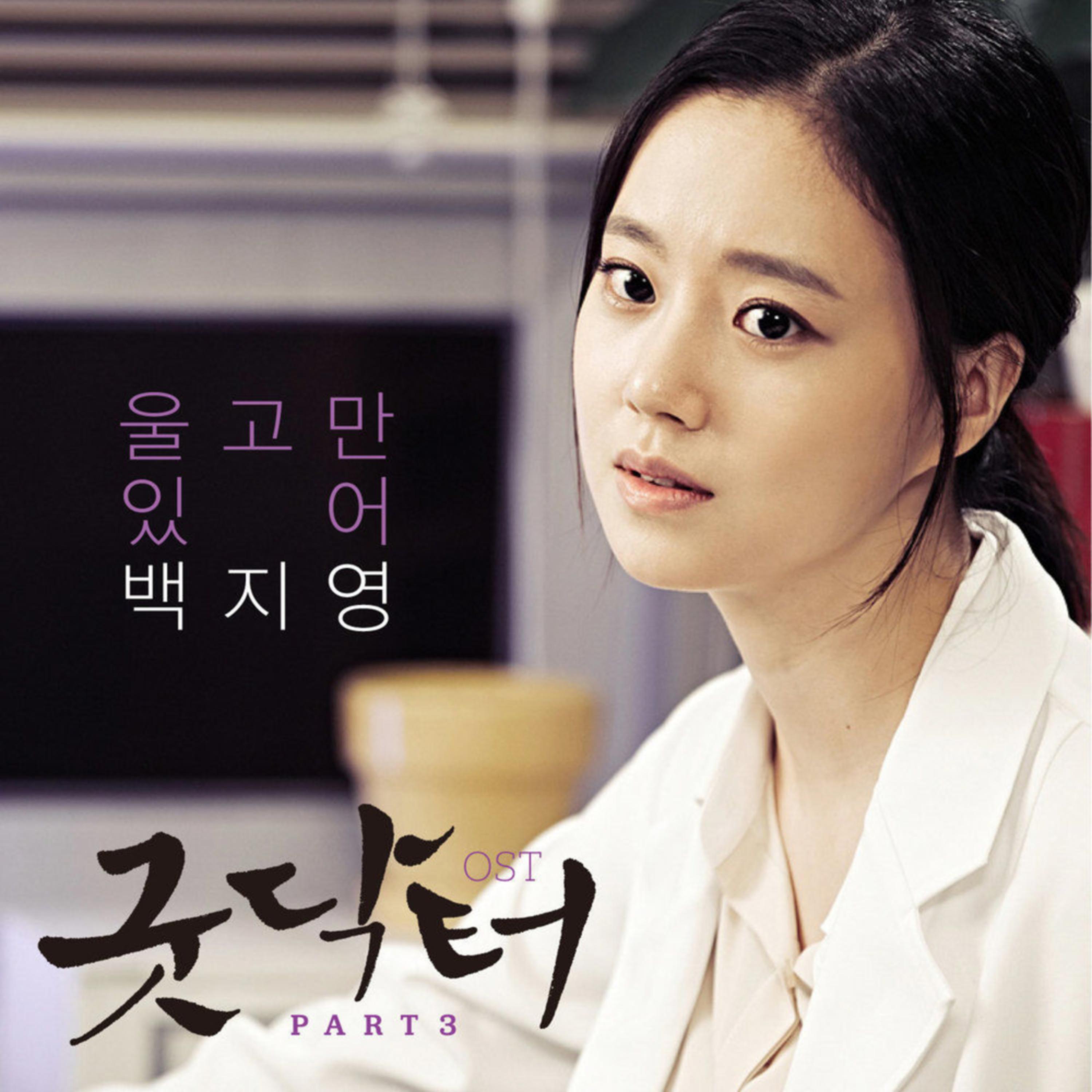 KBS2 월화드라마 굿 닥터 OST Part.3