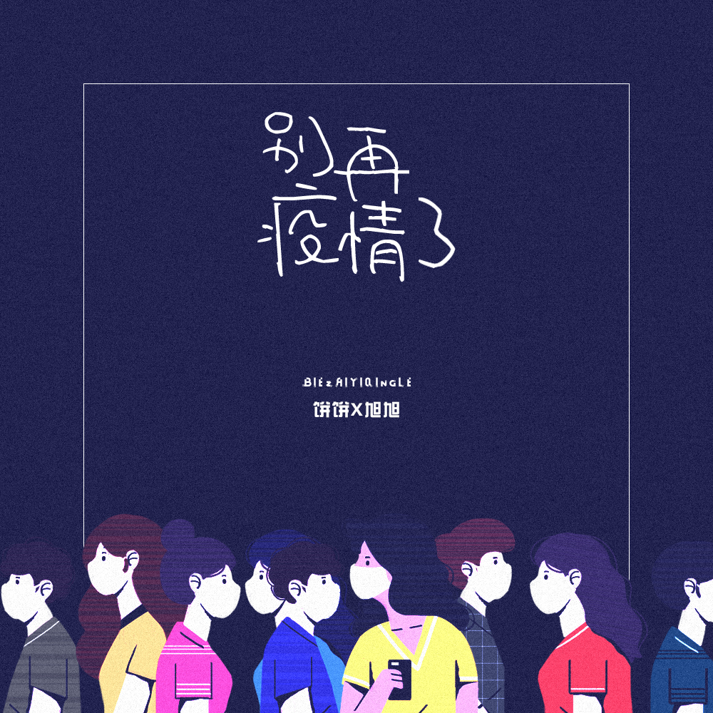 饼饼BingBing歌曲封面