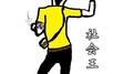 社会王专辑
