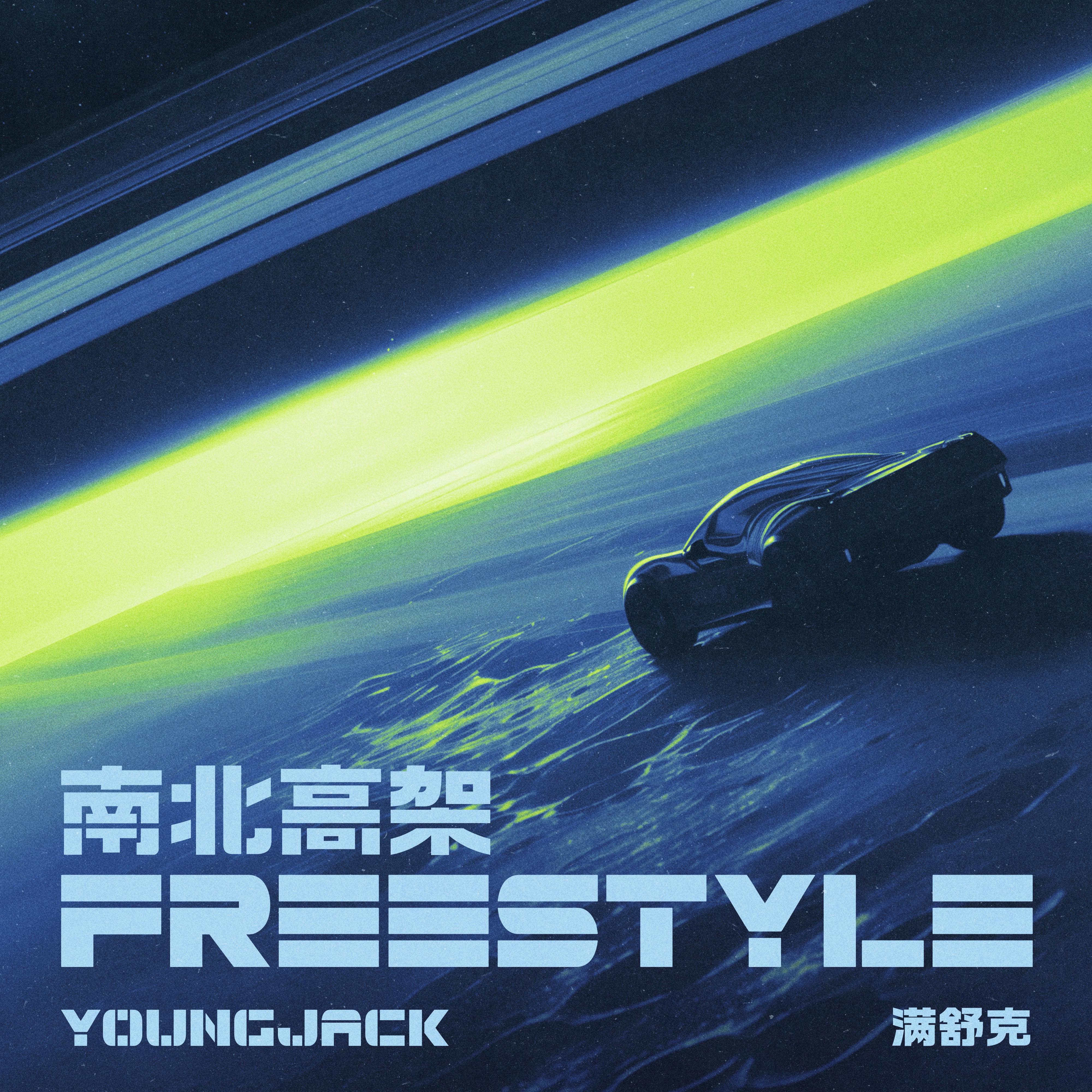 南北高架Freestyle专辑