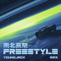 南北高架Freestyle