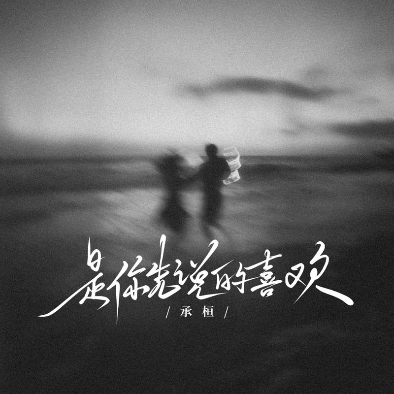 是你先说的喜欢专辑