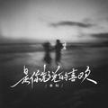 是你先说的喜欢