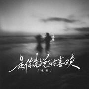 是你先说的喜欢