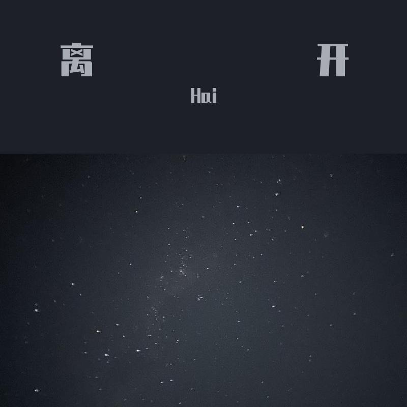 离开