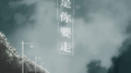 若是你要走专辑