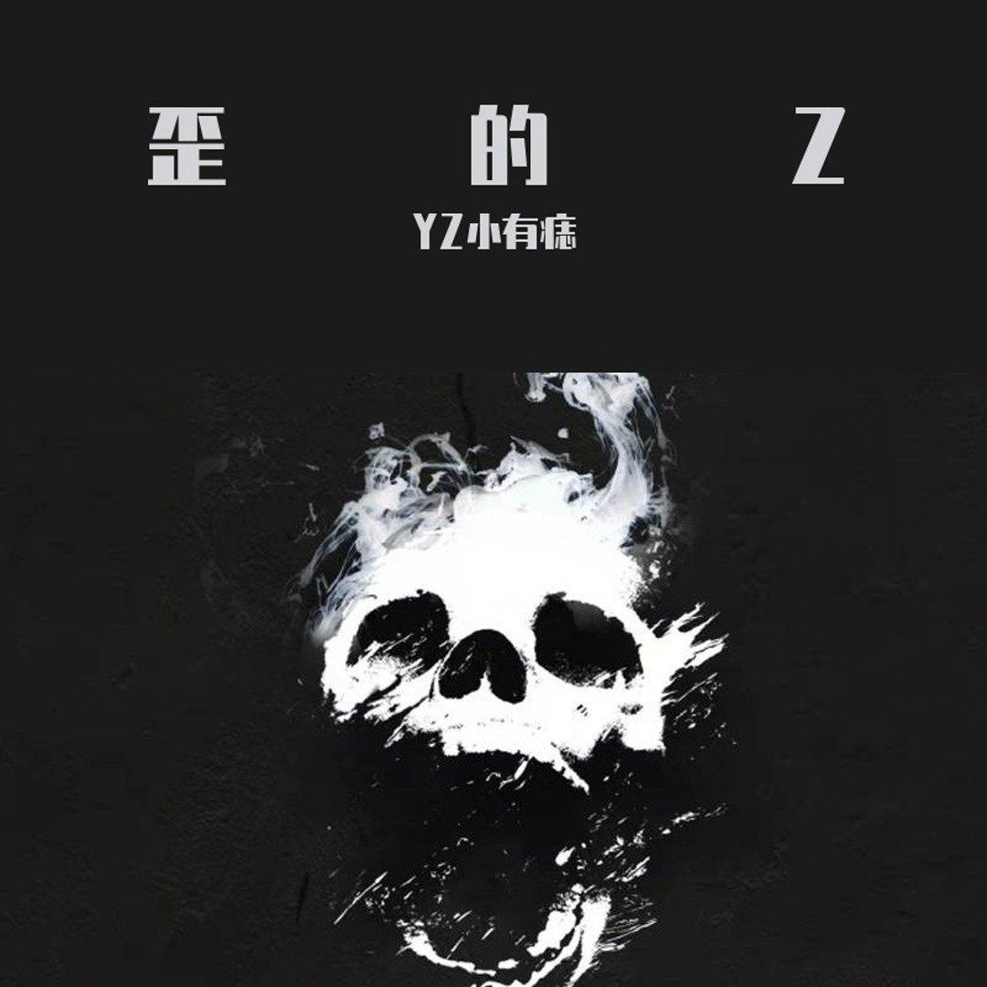 歪的Z
