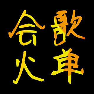 huihuogedan会火歌单