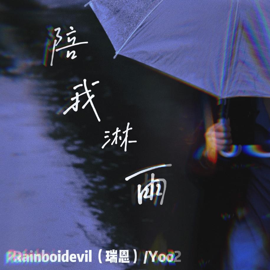 陪我淋雨专辑