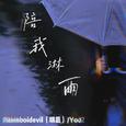 陪我淋雨