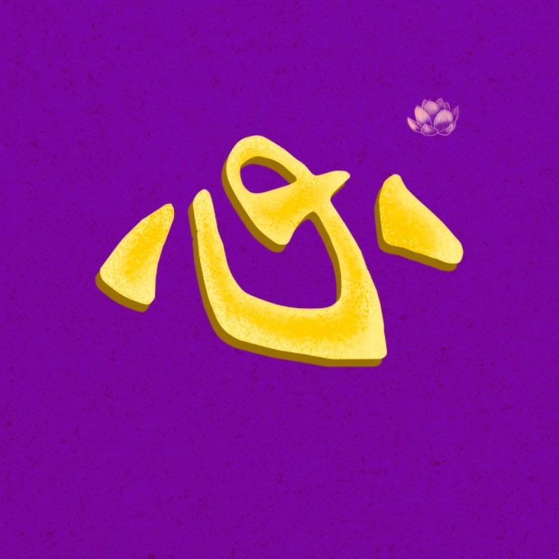 心经(Heart Sutra)
