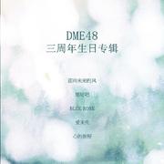 DME48三周年生日专辑