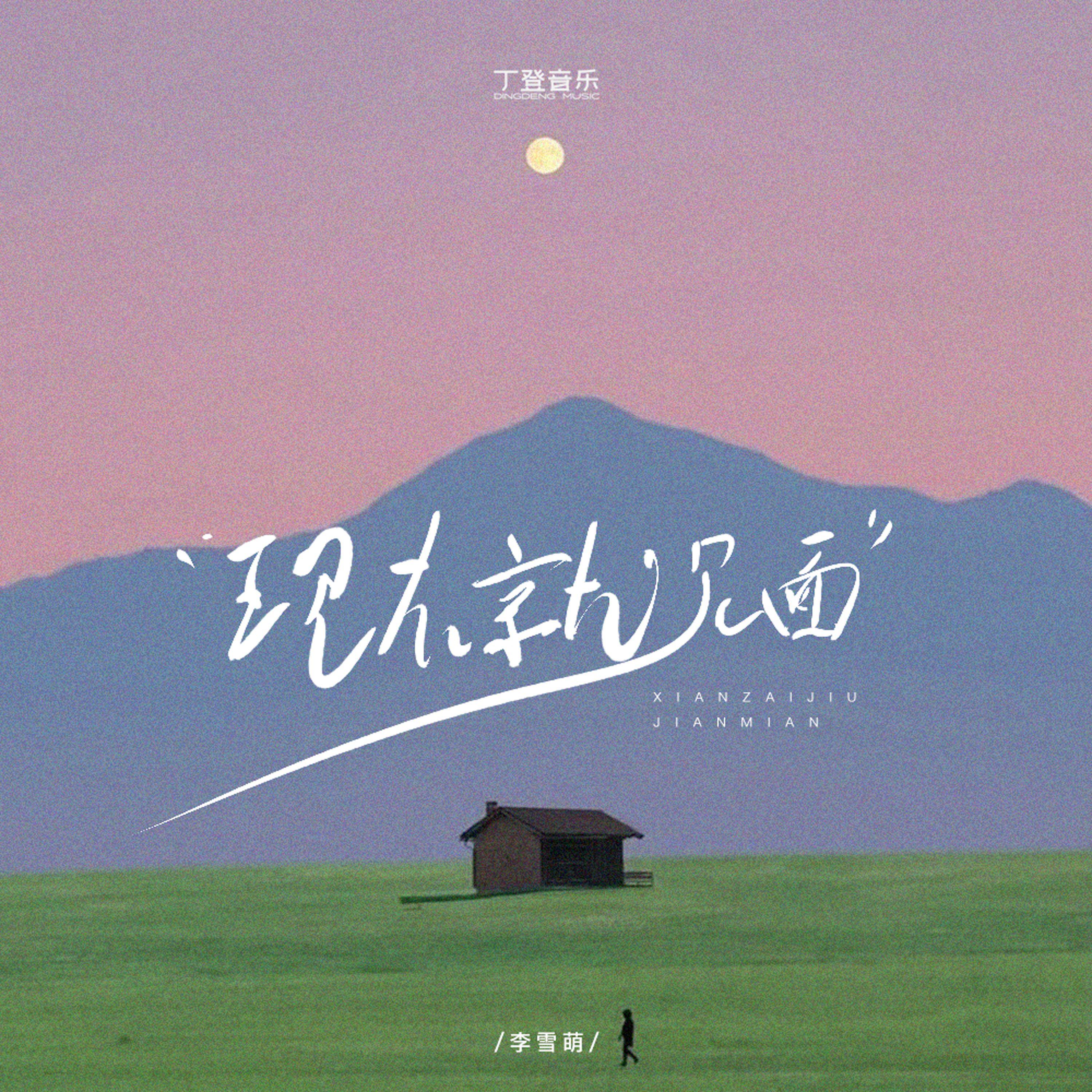 现在就见面（架子鼓版）