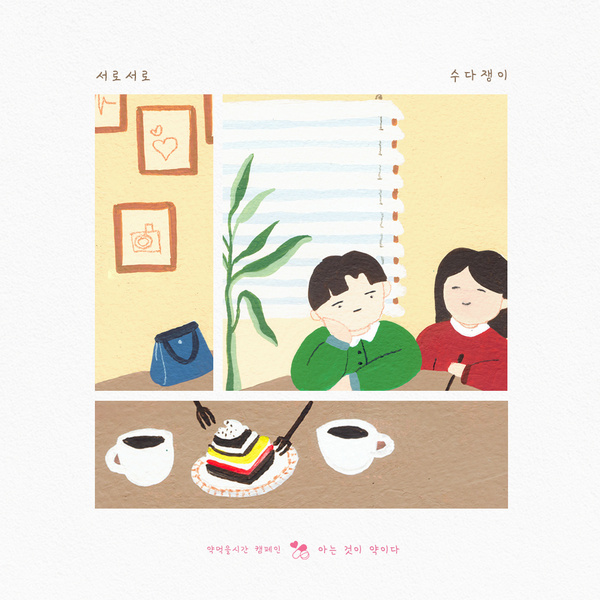 서로서로