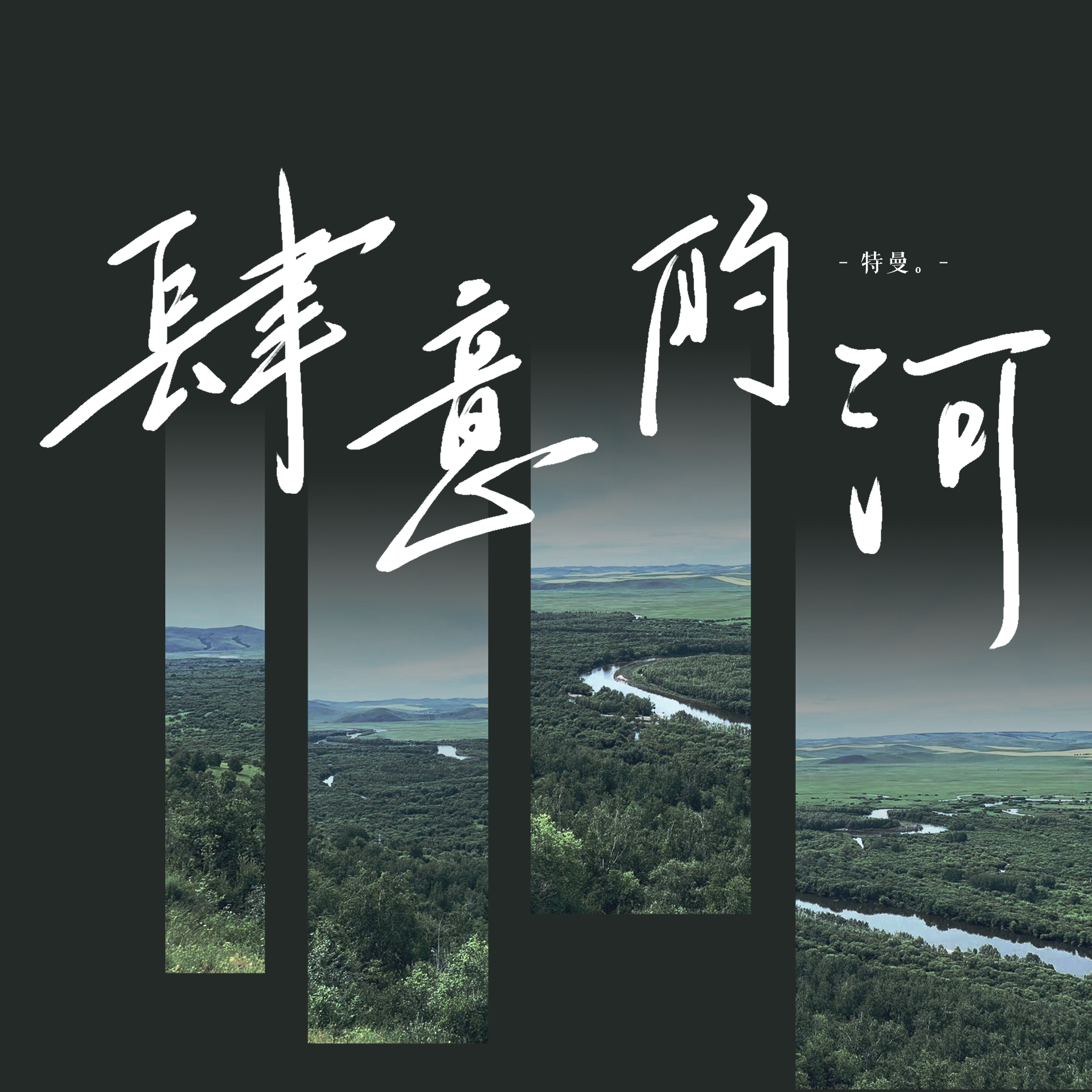 肆意的河