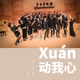 Xuán动我心