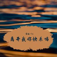 1_离开我你快乐吗-虎二