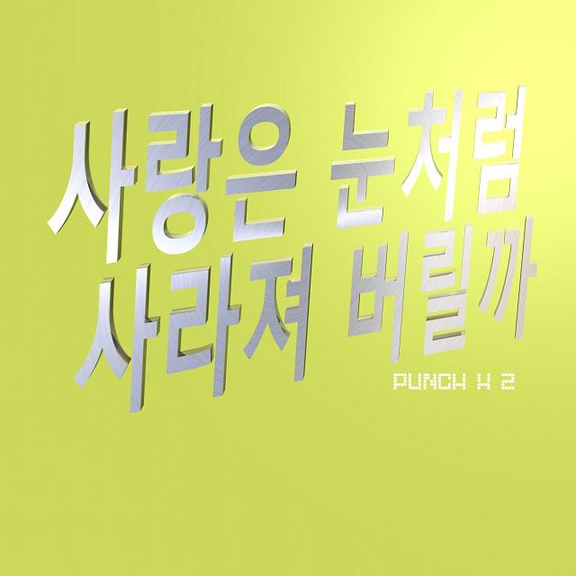 사랑은 눈처럼 사라져 버릴까专辑