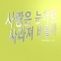 사랑은 눈처럼 사라져 버릴까专辑