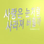 사랑은 눈처럼 사라져 버릴까