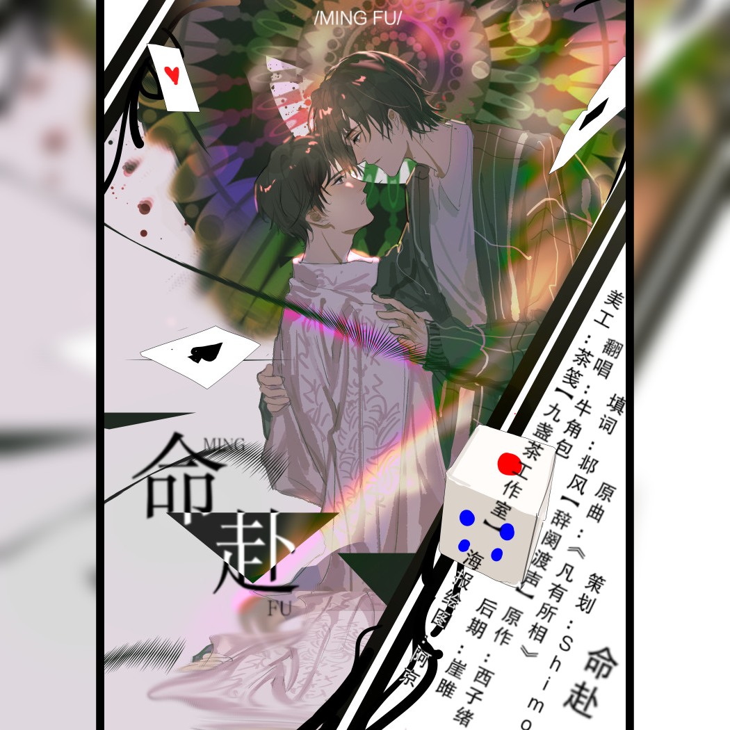 命赴—致敬西子绪原著《死亡万花筒》