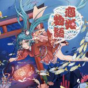 恋姬物语 feat.初音ミク （网易初音速收录曲）