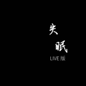 失眠（Live版）