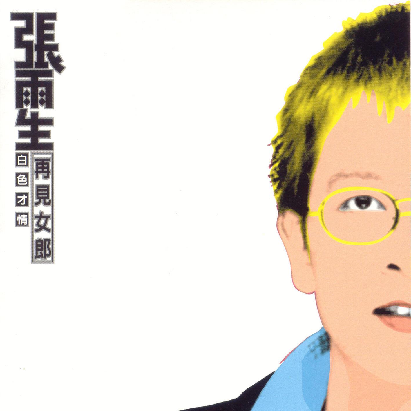 白色才情